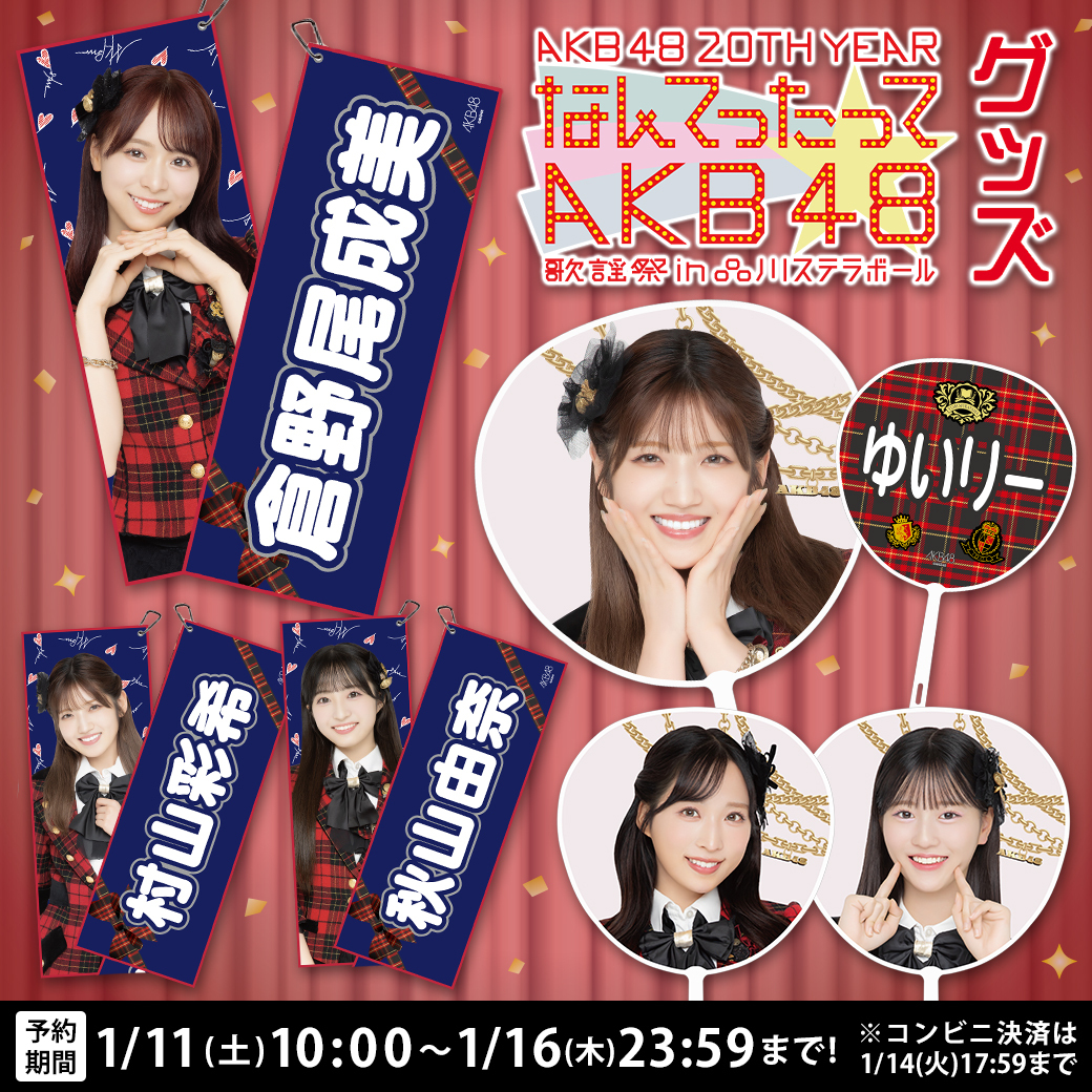 AKB48 20th Year「なんてったってAKB48」歌謡祭 in 品川ステラボール グッズ