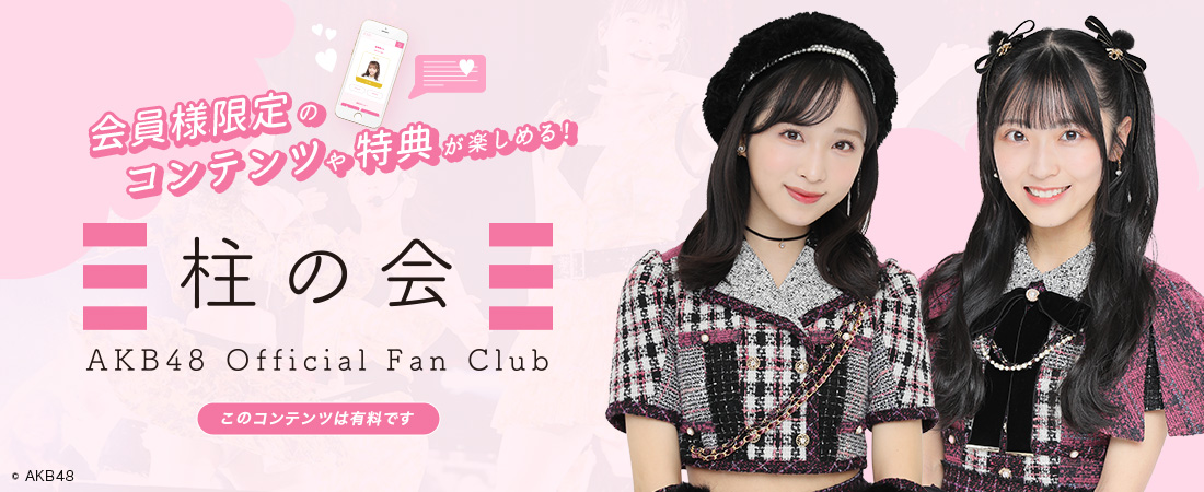 柱の会