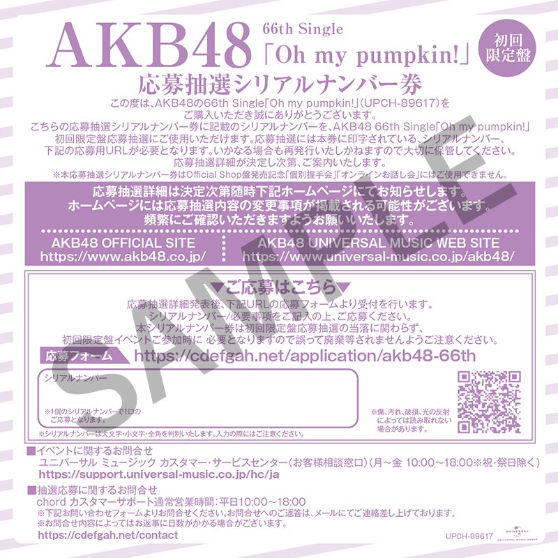 応募シリアルナンバー券